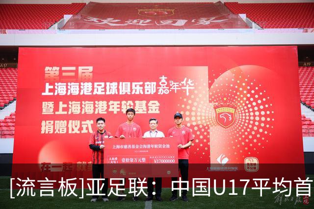 [流言板]亚足联：中国U17平均首发年龄最大，6场比赛仅调整6次首发